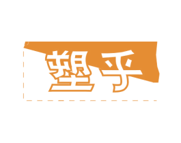 塑乎 第25类服装鞋帽商标转让 注册号78929665