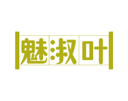 魅淑叶 第25类服装鞋帽商标转让 注册号78945271