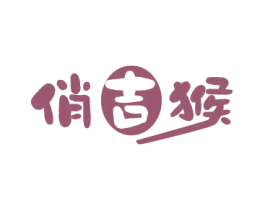 俏吉猴 第25类服装鞋帽商标转让 注册号78856871
