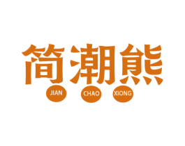 简潮熊 第25类服装鞋帽商标转让 注册号78779481