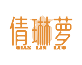倩琳萝 第25类服装鞋帽商标转让 注册号78782932