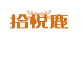 拾悦鹿 第25类服装鞋帽商标转让 注册号78816820
