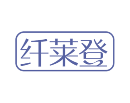 纤莱登 第25类服装鞋帽商标转让 注册号78842764