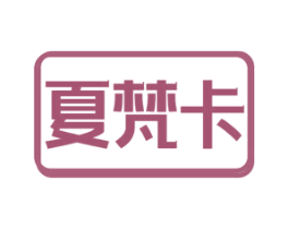 夏梵卡 第25类服装鞋帽商标转让 注册号78888018