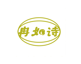 冉如诗 第25类服装鞋帽商标转让 注册号78801946