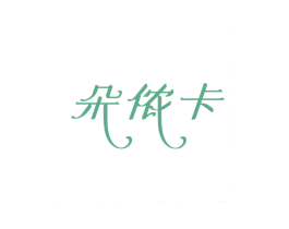 朵侬卡 第25类服装鞋帽商标转让 注册号78803564