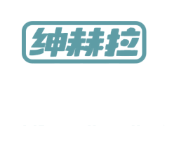 绅赫拉