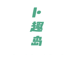 卜趣岛 第25类服装鞋帽商标转让 注册号78821180