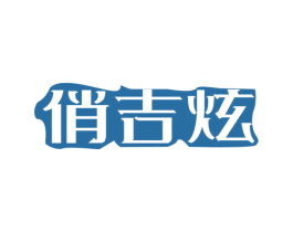 俏吉炫