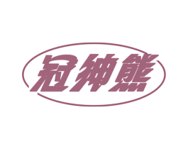冠绅熊 第25类服装鞋帽商标转让 注册号78814637