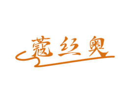 蔻丝奥 第25类服装鞋帽商标转让 注册号78814794