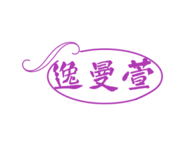 逸曼萱 第25类服装鞋帽商标转让 注册号78821713