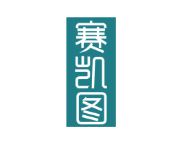 赛凯图 第25类服装鞋帽商标转让 注册号78774425