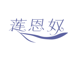 莲恩奴 第25类服装鞋帽商标转让 注册号78784554