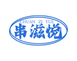 串滋悦 第43类餐饮酒店商标转让 注册号78930660