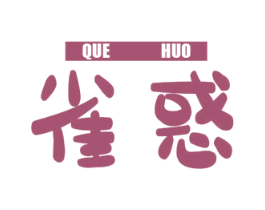 雀惑 第25类服装鞋帽商标转让 注册号78820030