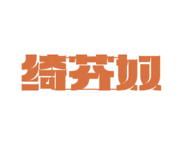绮芬奴 第25类服装鞋帽商标转让 注册号78817445