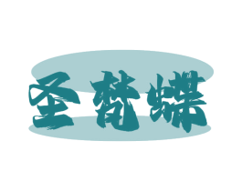 圣梵蝶 第25类服装鞋帽商标转让 注册号78811520
