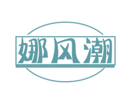 娜风潮 第25类服装鞋帽商标转让 注册号78882215