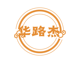 华路杰 第25类服装鞋帽商标转让 注册号78884534