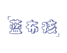 蓝布孩 第25类服装鞋帽商标转让 注册号78838475