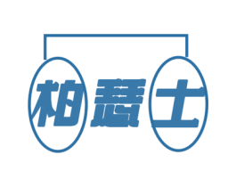 柏瑟士 第25类服装鞋帽商标转让 注册号78802763