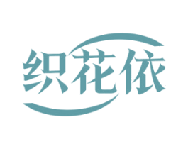 织花依 第25类服装鞋帽商标转让 注册号78801008