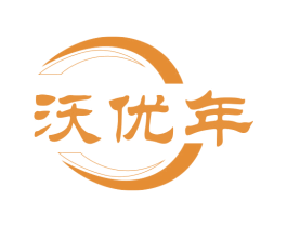 沃优年