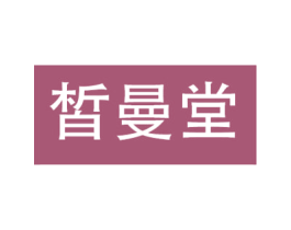 皙曼堂 第05类医药商标转让 注册号78216925