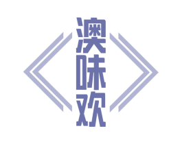 澳味欢