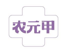 农元甲 第30类小食配料商标转让 注册号77623699