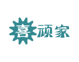 喜顽家