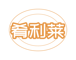 肴利莱 第30类小食配料商标转让 注册号77625488
