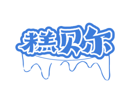 糕贝尔 第30类小食配料商标转让 注册号77655435