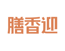 膳香迎