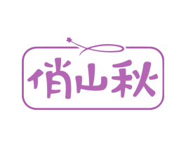 俏山秋 第30类小食配料商标转让 注册号77548456