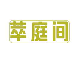 萃庭间 第30类小食配料商标转让 注册号77629111