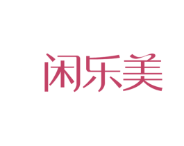闲乐美 第30类小食配料商标转让 注册号77647474