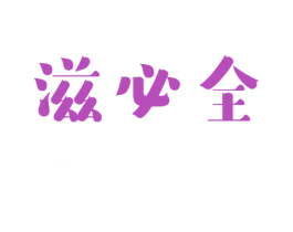 滋必全