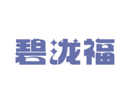 碧泷福 第30类小食配料商标转让 注册号77548608