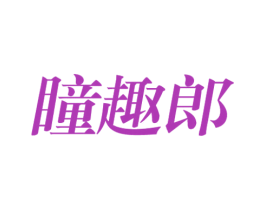 瞳趣郎 第09类科学仪器商标转让 注册号78193124