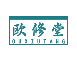 欧修堂