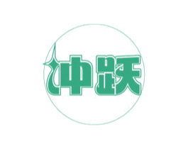冲跃 第09类科学仪器商标转让 注册号74137553