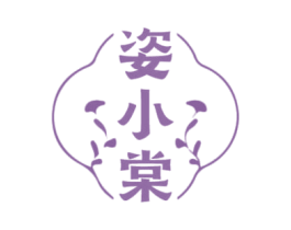 姿小棠 第05类医药商标转让 注册号75209416