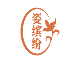 姿缤纷 第05类医药商标转让 注册号75187006