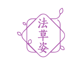 法草姿 第03类化妆品商标转让 注册号75182322