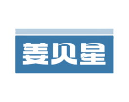 姜贝星 第05类医药商标转让 注册号75209238
