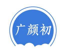 广颜初 第03类化妆品商标转让 注册号75210754