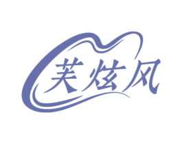 芙炫风 第03类化妆品商标转让 注册号75207135