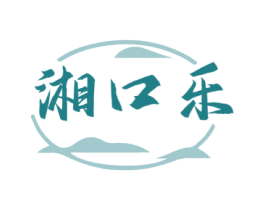 湘口乐